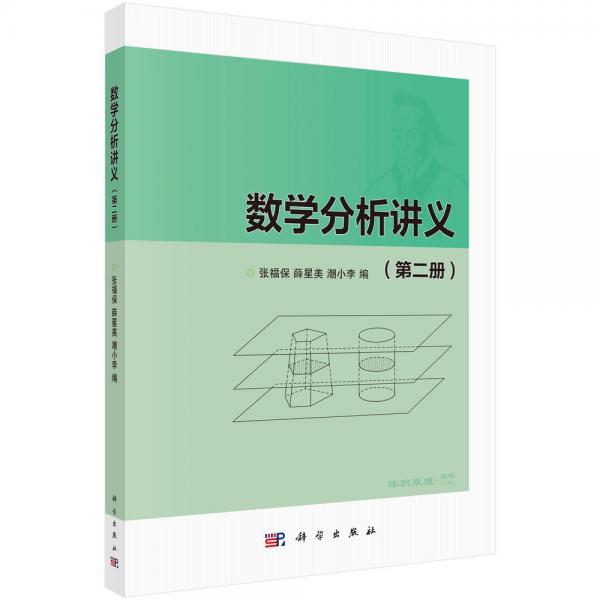 數(shù)學(xué)分析講義（第二冊(cè)）