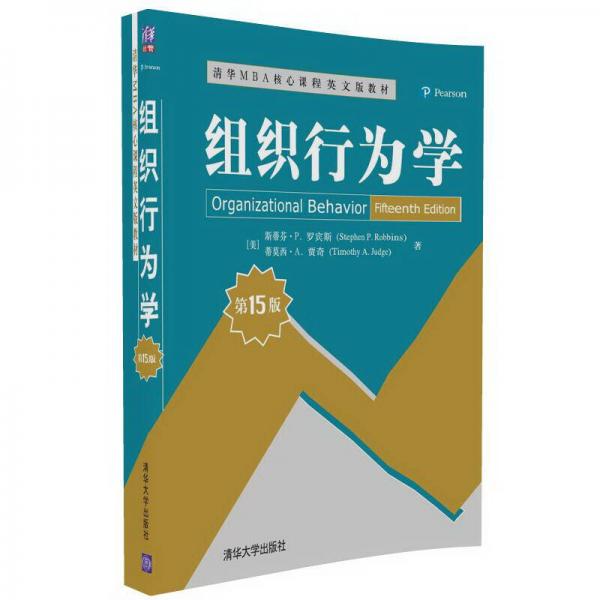 组织行为学（第15版）/清华MBA核心课程英文版教材