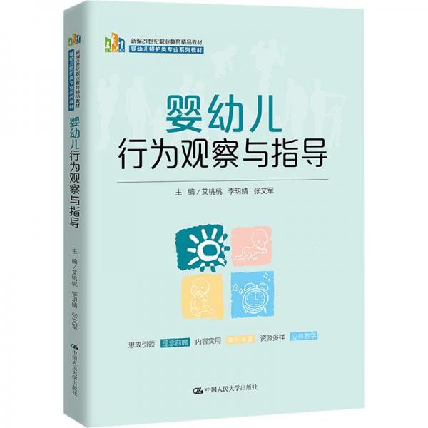 嬰幼兒行為觀察與指導(新編21世紀職業(yè)教育精品教材；嬰幼兒照護類專業(yè)系列教材)
