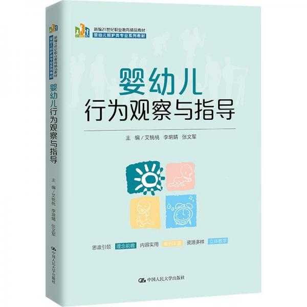 婴幼儿行为观察与指导(新编21世纪职业教育精品教材；婴幼儿照护类专业系列教材)