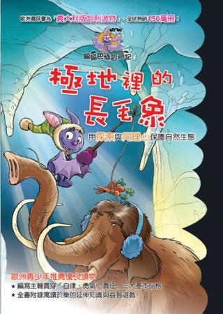 蝙蝠巴特冒險記：極地里的長毛象