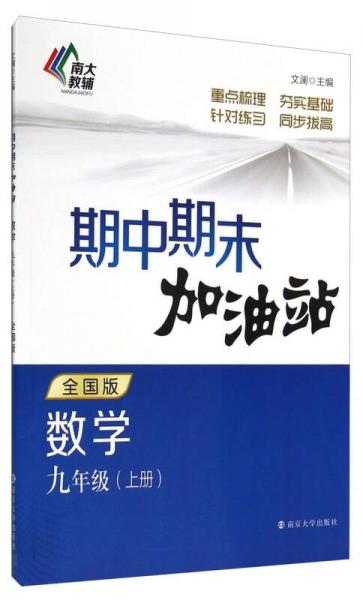 期中期末加油站：数学（九年级上册 全国版）