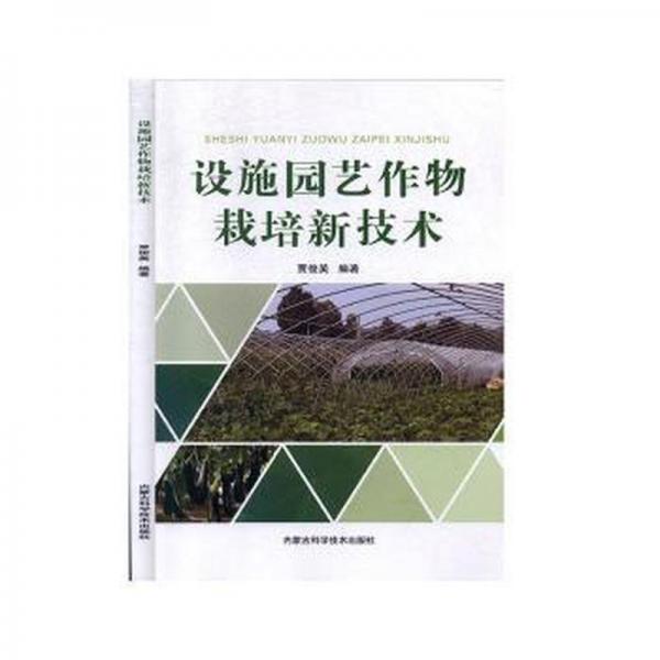 設(shè)施園藝作物栽培新技術(shù) 園林藝術(shù) 賈俊英 新華正版