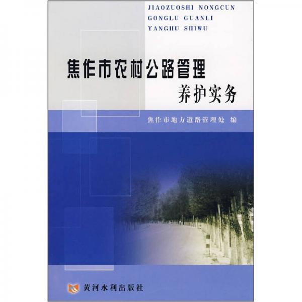 焦作市農(nóng)村公路管理養(yǎng)護實務