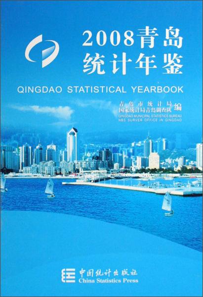 青岛统计年鉴.2008.Vol.29:[中英文本]