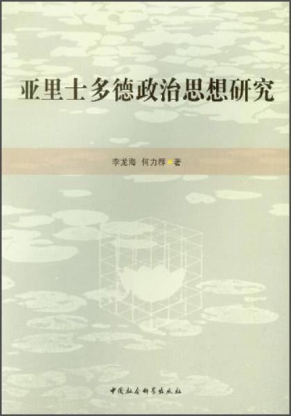 亞里士多德政治思想研究
