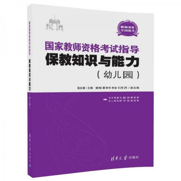 國(guó)家教師資格考試指導(dǎo)：保教知識(shí)與能力（幼兒園）