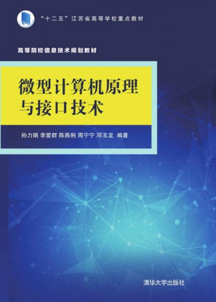 微型计算机原理与接口技术/高等院校信息技术规划教材