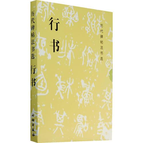 歷代碑貼法書(shū)選：行書(shū)