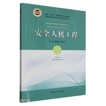 安全人機(jī)工程