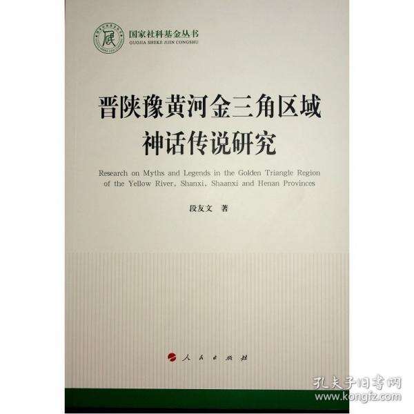 晉陜豫黃河金三角區(qū)域神話傳說研究