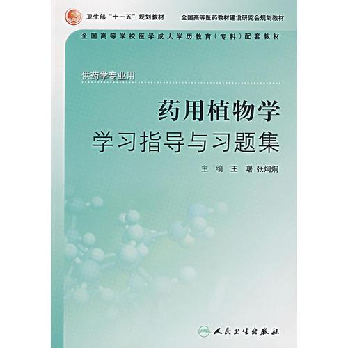 药用植物学学习指导与习题集