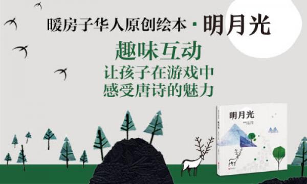 暖房子华人原创绘本：明月光