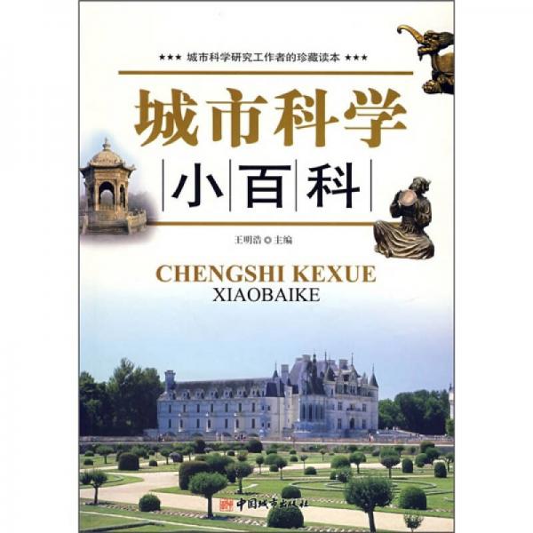 城市科學小百科