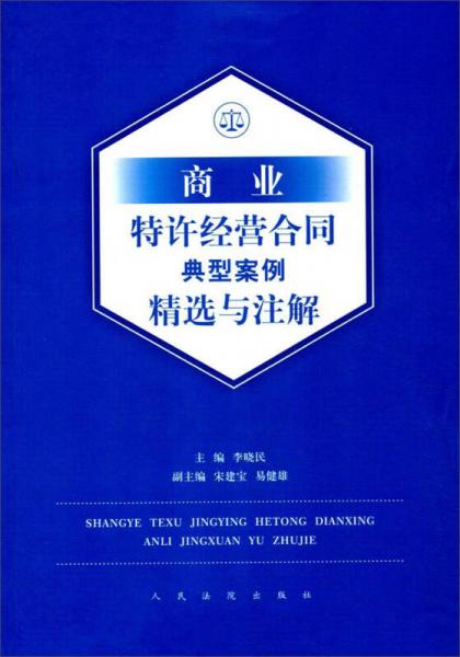 商業(yè)特許經(jīng)營合同典型案例精選與注解
