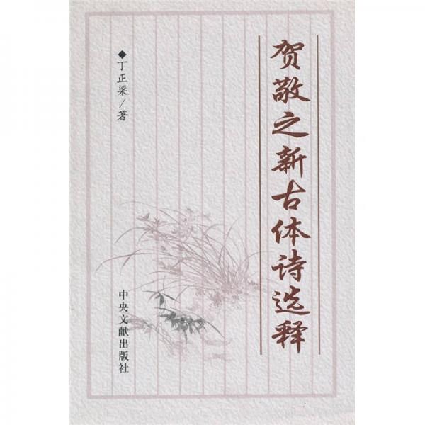 賀敬之新古體詩(shī)選釋