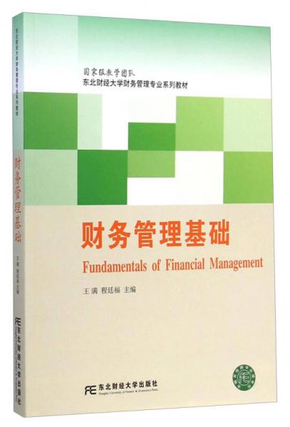 財(cái)務(wù)管理基礎(chǔ)/東北財(cái)經(jīng)大學(xué)財(cái)務(wù)管理專業(yè)系列教材