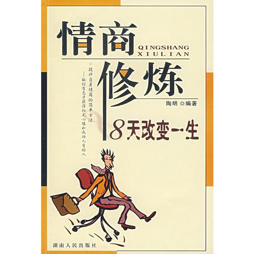 情商修煉——8天改變一生