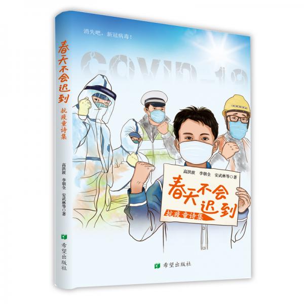 春天不會遲到——抗疫童詩集