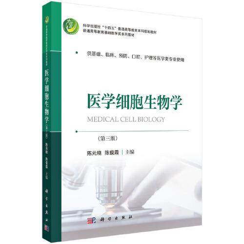 医学细胞生物学