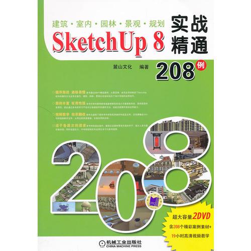 建筑 室内 园林 景观 规划SketchUp8实战精通208例（含DVD）