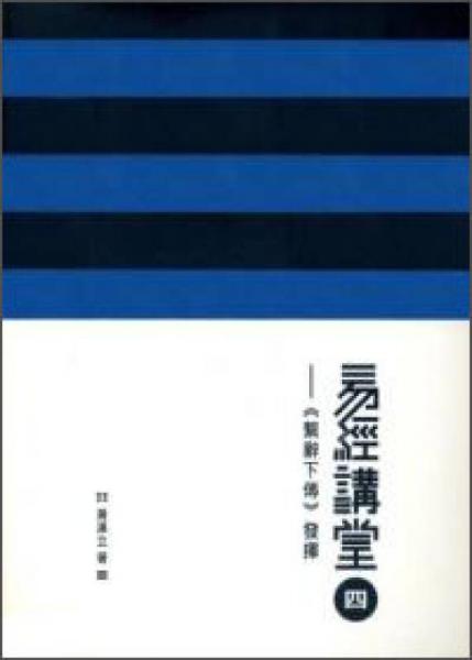 易經(jīng)講堂四之《系辭下傳》發(fā)揮