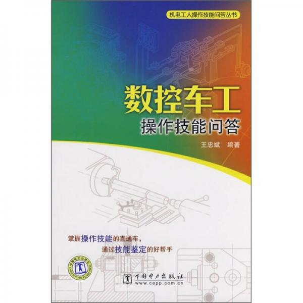 數控車工操作技能問答