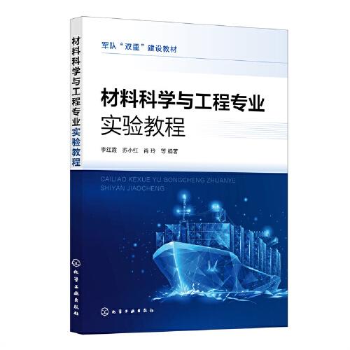 材料科学与工程专业实验教程(李红霞)