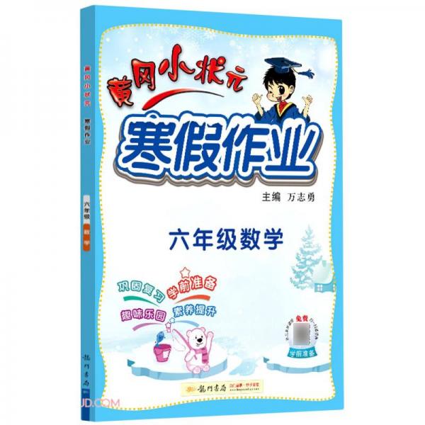 2022年春季黃岡小狀元·寒假作業(yè)六年級數(shù)學(xué)通用版