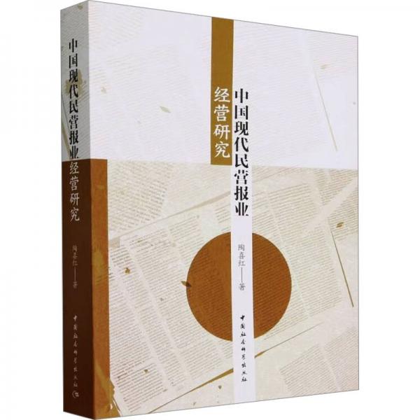 中國(guó)現(xiàn)代民營(yíng)報(bào)業(yè)經(jīng)營(yíng)研究