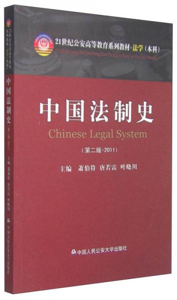 中国法制史（第二版 2011）/21世纪公安高等教育系列教材法学（本科）