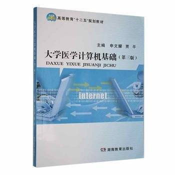 大學醫(yī)學計算機基礎