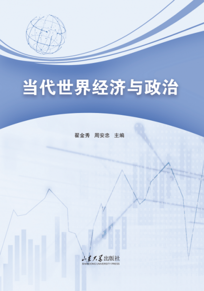 當(dāng)代世界經(jīng)濟(jì)與政治