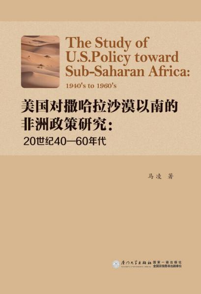 美国对撒哈拉沙漠以南的非洲政策研究：20世纪40—60年代