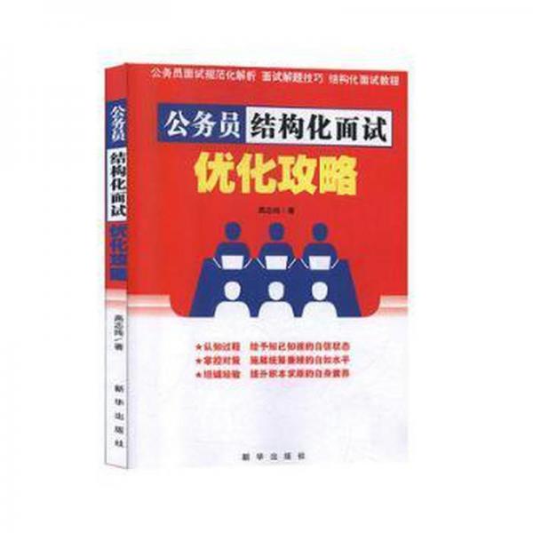 公務(wù)員結(jié)構(gòu)化面試優(yōu)化攻略