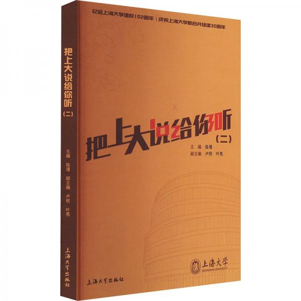 把上大說給你聽(二) 教學(xué)方法及理論 陸瑾主編 新華正版
