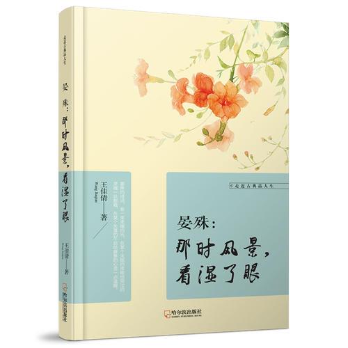 走近古典品人生：晏殊，那时风景，看湿了眼