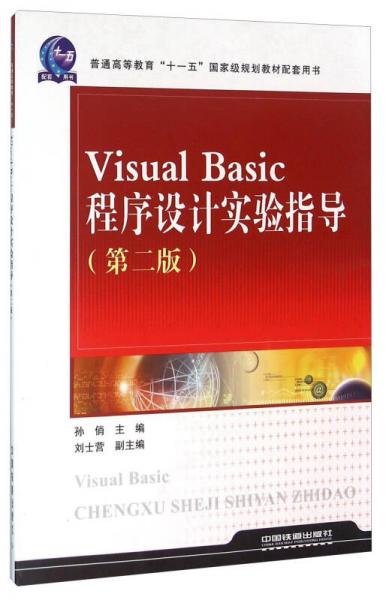 Visual Basic程序設(shè)計實驗指導(dǎo)（第2版）