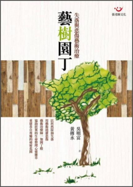 藝樹園?。菏渑c悲傷藝術(shù)治療