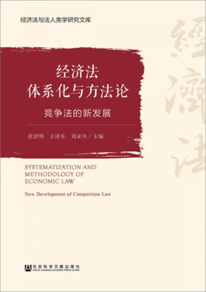 经济法体系化与方法论：竞争法的新发展