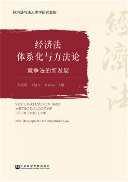 經(jīng)濟法體系化與方法論：競爭法的新發(fā)展