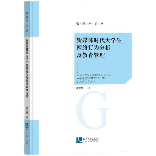 新媒體時代大學(xué)生網(wǎng)絡(luò)行為分析及教育管理