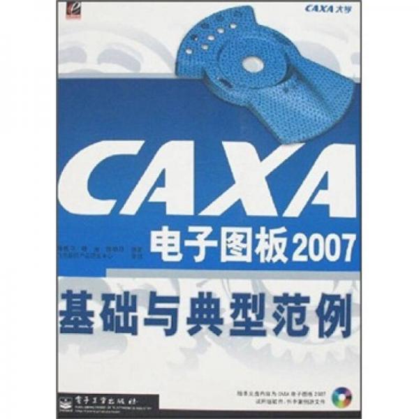 CAXA電子圖板2007基礎(chǔ)與典型范例