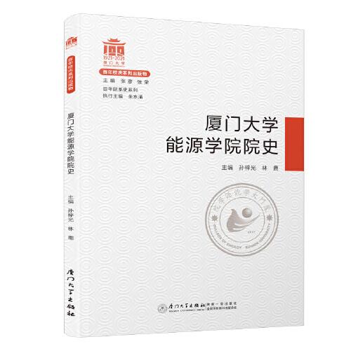 厦门大学能源学院院史/百年院系史系列