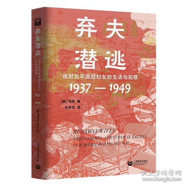 棄夫潛逃：戰(zhàn)時(shí)北平底層?jì)D女的生活與犯罪