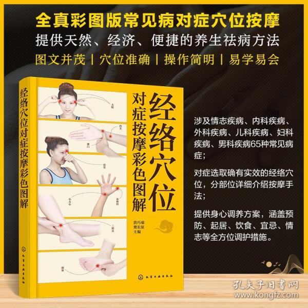 經(jīng)絡(luò)穴位對癥按摩彩色圖解