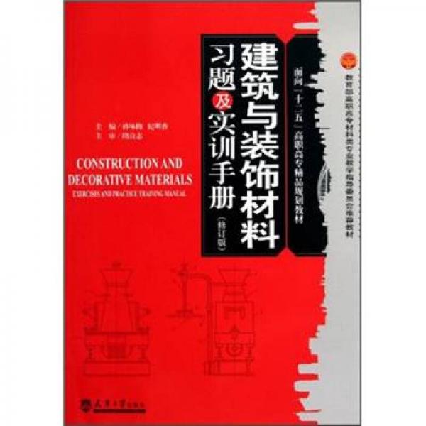 面向“十二五”高職高專精品規(guī)劃教材：建筑與裝飾材料習(xí)題及實(shí)訓(xùn)手冊（修訂版）