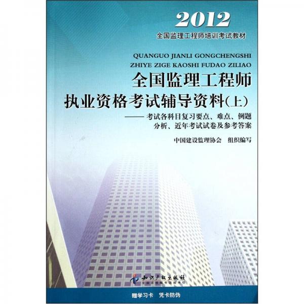 2012全国监理工程师执业资格考试辅导资料考试各科目复习要点难点例题分析近年考试试卷及参考答案（上）