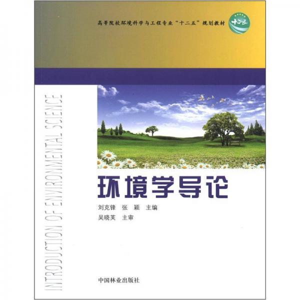 ：環(huán)境學(xué)導(dǎo)論