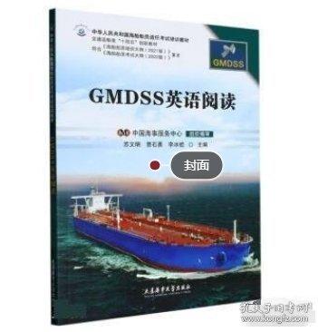 GMDSS英語閱讀